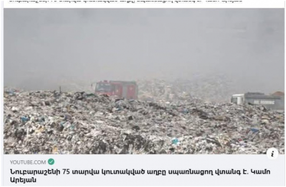 Քաղաքապետի գլխավոր խորհրդական Կամո Արեյանը հիմա էլ Նուբարաշենի վտանգավոր աղբավայրն է գցում նախկինի, չէ, նախնյանց նախկինի ջեբը